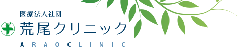 医療法人 荒尾クリニック
